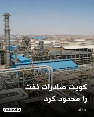 @اتاق خبر منوتو: شرکت نفت کویت اعلام کرد به دلیل تحولات جنگی مرتبط با ایران و افزایش تهدیدها برای عبور کشتی‌ها از تنگه هرمز، وضعیت «فورس ماژور» بر فروش نفت خام و فرآورده‌های نفتی خود اعمال کرده است.

بر اساس این تصمیم