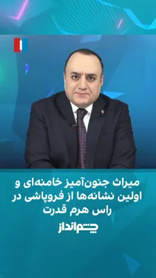 @ايران اينترنشنال: مهدی مهدوی‌آزاد در برنامه «چشم‌انداز» گفت عذرخواهی مسعود پزشکیان از کشورهای منطقه بابت حملات جمهوری اسلامی و ادامه همان حملات از سوی سپاه پاسداران و رد سخنان او توسط محسنی اژه‌ای، نشانه بروز شکاف‌های 