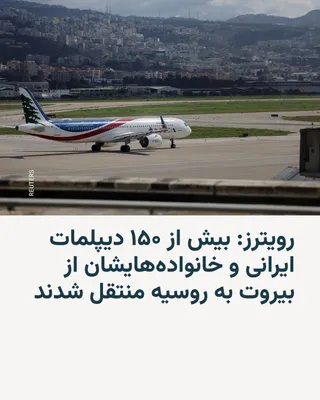@RadioFarda‌|‌راديو فردا: خبرگزاری رویترز به‌نقل از یک منبع ارشد امنیتی لبنان اعلام کرد بیش از ۱۵۰ شهروند ایرانی، از جمله دیپلمات‌ها و اعضای خانواده‌هایشان، روز شنبه ۱۶ اسفند از لبنان خارج و با یک هواپیمای روسی به روسیه منتقل 