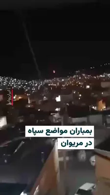 @ایران وایر: 🎥 ویدیوی منتشر شده در شبکه‌های اجتماعی، بمباران یک پادگان سپاه پاسداران انقلاب اسلامی در روستای بیله از توابع مریوان در شامگاه شنبه ۱۶ اسفند را نشان می‌دهد. بر اساس گزارش‌ها، پس از این حملات تحرکات ن