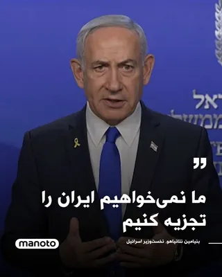 @اتاق خبر منوتو: بنیامین نتانیاهو، نخست‌وزیر اسرائیل، در بخشی از سخنان خود خطاب به مردم ایران گفت «لحظه حقیقت نزدیک است» و تأکید کرد که هدف اسرائیل تجزیه ایران نیست، بلکه «آزاد شدن ایران از استبداد و زندگی در صلح با آ