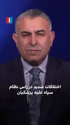 @ايران اينترنشنال: Murad Wissi, an archival analysis by IranianInternational, said: "There is a serious disagreement between the Farmandans of the Sepah and the Pezeshkis over the continuation of the war. In spite of th