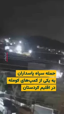 @ایران وایر: 🎥 The IRGC carried out an airstrike an hour ago on the "Zargwez" camp of Komala Party in Sulaymaniyah, Kurdistan Region.

According to information from IranWire, following this attack, one member of 