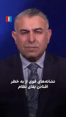 @ايران اينترنشنال: مراد ویسی، تحلیل‌گر ارشد ایران‌اینترنشنال، گفت: «شکاف عمیق میان سپاه، دولت و شورای رهبری تحت فشار حملات سنگین آمریکا و اسرائیل تشدید شده و اختلافات جدی در تصمیم‌گیری‌ها ایجاد کرده است. هم‌زمان با تضعی