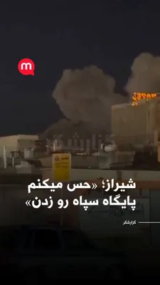 @اتاق خبر منوتو: Manoto's reporter reports explosions in Shiraz.  
According to him, in the Talekiyeh area, around Poor Bahman, one location has been targeted multiple times.  

Based on this report, it's likely that 