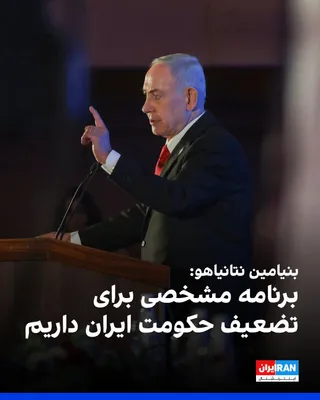 @ايران اينترنشنال: بنیامین نتانیاهو، نخست‌وزیر اسرائیل، گفت اسرائیل برنامه‌ای مشخص با گزینه‌های متعدد برای تضعیف جمهوری اسلامی و ایجاد تغییر در اختیار دارد و «با تمام قدرت» به حمله به ایران ادامه خواهد داد.

نتانیاهو در