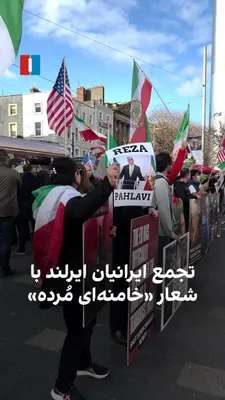 @ايران اينترنشنال: گروهی از ایرانیان ساکن ایرلند، روز شنبه ۱۶ اسفند با تجمع در شهر دوبلین، ضمن حملات علیه جمهوری اسلامی، حمایت خود را از شاهزاده رضا پهلوی اعلام کردند و فریاد «خامنه‌ای مُرده» سر‌دادند.