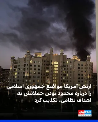 @ايران اينترنشنال: Stad Farmandehi-ArchCentral America, Centcom, rejected the declarations of the Islamic Republic of Iran in Sazman-e-Mellal based on the fact that Tehran has only regular targets in its target area.
Se