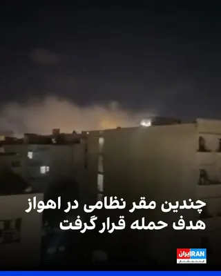 @ايران اينترنشنال: به گفته برخی شهروندان و شاهدان عینی، چندین مقر نظامی در اهواز هدف حمله قرار گرفته‌اند.
بر اساس این گزارش‌ها، گردان ۱۱۵ بیت‌المقدس در کوی علوی، آماد شهید مظفری در سه‌راه خرمشهر، پایگاه موشکی ملاشیه و ن