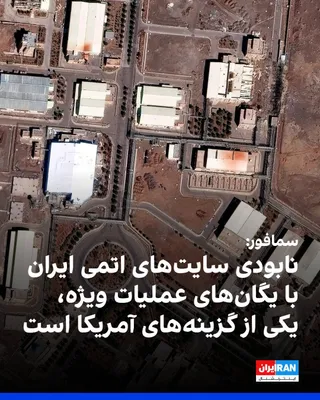 @ايران اينترنشنال: While the Donald Trump administration is reviewing military options against Iran, one of the scenarios under discussion is deploying U.S. special operations forces to seize and destroy key nuclear sit