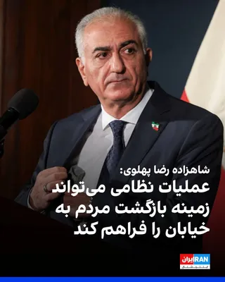 @ايران اينترنشنال: Prince Reza Pahlavi, in an interview with Lara Trump's program on Fox News on Saturday evening, said that military operations against the Islamic Republic could create conditions under which the peopl