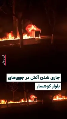 @ایران وایر: 🎥 ویدیوهای منتشر شده توسط «وحیدآنلاین» نشان می‌دهد که بعد از انفجار انبارهای نفت در منطقه شهران، آتش در جوی‌های بلوار کوهسار منطقه جنت‌آباد تهران به ‌راه افتاده است. ارتش اسراییل می‌گوید چند مجتمع ذخ