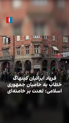 @ايران اينترنشنال: ویدیوهای دریافت‌شده نشان می‌دهد جمعی از ایرانیان در حمایت از شاهزاده رضا پهلوی و مردم ایران، روز شنبه ۱۶ اسفند در کپنهاگ تجمع کرده بودند که با دیدن حامیان جمهوری اسلامی همراه با پرچم فلسطین، فریاد «لع