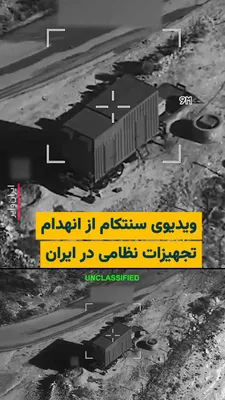 @ایران وایر: 🎥 صبح روز یک‌شنبه ۱۷اسفند۱۴۰۴، اکانت «سنتکام» در شبکه اجتماعی ایکس ویدیویی از انهدام تجهیزات نظامی در ایران را منتشر کرد. این ویدیو همراه با پیامی هشدارآمیز از وزیر دفاع آمریکا منتشر شد که می‌گوید: «