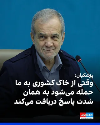 @ايران اينترنشنال: Masoud Pezeshkian, during his visit to Tehran's medical centers, emphasized respect for the sovereignty of the countries in the region. At the same time, he said: "When we are attacked from the soil o