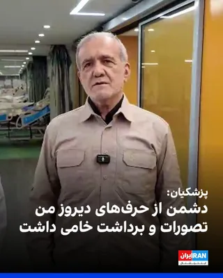 @ايران اينترنشنال: Masoud Pezeshkian, during his visit to Tehran's medical centers, said that the enemy had crude perceptions and interpretations of my remarks from yesterday. They want to create discord between us and 