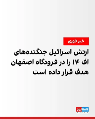 @ايران اينترنشنال: The Israeli army announced that, as part of a broad wave of airstrikes by the country's air force against Iran, on Saturday, facilities where F-14 fighter jets were being stored at Isfahan Airport wer