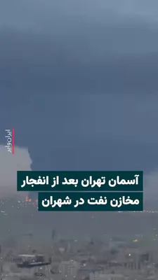 @ایران وایر: 🎥 ویدیوهای منتشر شده در رسانه‌های اجتماعی دودی غلیظ و سیاه که آسمان تهران را پوشانده نشان می‌دهد. انبارهای نفت منطقه شهران که شامگاه ۱۶اسفند۱۴۰۴ در حمله هوایی ارتش اسراییل هدف قرار گرفتند همچنان می‌س