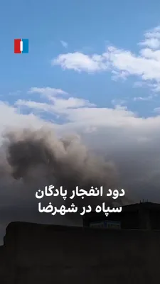 @ايران اينترنشنال: ویدیوی رسیده به ایران‌اینترنشنال، وقوع انفجاری را در پادگان سپاه شهرضا در یکشنبه ۱۷ اسفند نشان می‌دهد.