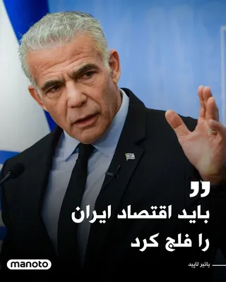 @اتاق خبر منوتو: رهبر اپوزیسیون اسرائیل خواستار آن شده که این کشور میادین نفتی ایران و زیرساخت‌های انرژی در جزیره خارک را هدف قرار دهد.

یائیر لاپید در پیامی در شبکه ایکس نوشت: «این همان چیزی است که اقتصاد ایران را فل