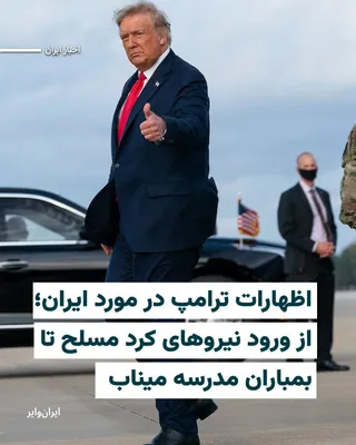 @ایران وایر: The President of the United States, on the evening of Saturday, March 16, 1404 (February 4, 2026), in statements regarding developments in the war with Iran, said Washington discussed the entry of arm