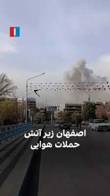 @ايران اينترنشنال: بر اساس ویدیوهای رسیده به ایران‌اینترنشنال، شهر اصفهان در یکشنبه ۱۷ اسفند هدف حملات هوایی قرار گرفته است.