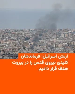 @RadioFarda‌|‌راديو فردا: 🔸 The Israeli army announced that during the early hours of Monday, March 8, it carried out a "precise strike" against key commanders of the Quds Force of Iran's Islamic Revolutionary Guard Corps in 