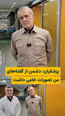 @ایران وایر: 🎥 Masoud Pezeshkian, the President of the Fourteenth Government in the Islamic Republic, says that his statements from yesterday regarding apologizing to neighboring countries have been met with misi