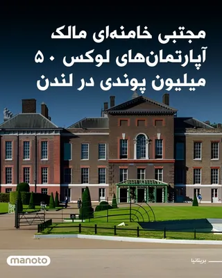 @اتاق خبر منوتو: Reports in Britain indicate that Mojtaba Khamenei owns several luxury apartments in London worth approximately £50 million; apartments that are said to overlook the location of the Israeli embassy in 