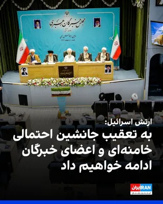 @ايران اينترنشنال: The Israeli army warned that it will continue to pursue Khamenei's potential successor and will not hesitate to target members of the Assembly of Experts who intend to participate in the session to in