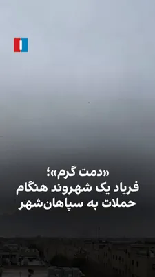 @ايران اينترنشنال: ویدیوی رسیده به ایران‌‌اینترنشنال در یکشنبه ۱۷ اسفند نشان می‌دهد یک شهروند در سپاهان‌شهر استان اصفهان، هنگام حملات هوایی به مقرهای نظامی فریاد می‌زند: «دمت گرم، بزن».