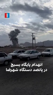 @ايران اينترنشنال: بر اساس ویدیوی رسیده به ایران‌اینترنشنال، یکشنبه ۱۷ اسفند ساختمان یک پایگاه بسیج در محله پانصد دستگاه شهرضا هدف حمله قرار گرفته است.