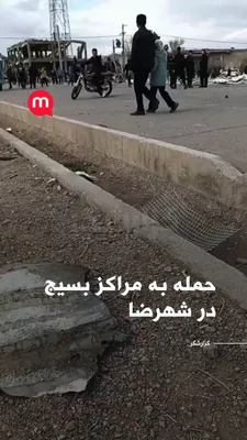 @اتاق خبر منوتو: گزارش‌های دریافتی از ایران حاکی است که دو پایگاه بسیج در شهرضا، در استان اصفهان، هدف حمله قرار گرفته‌اند.

بر اساس این گزارش‌ها، گفته می‌شود دو مرکز از نواحی اصلی بسیج در این شهر مورد هدف قرار گرفته‌ا