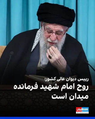 @ايران اينترنشنال: Mohammad Jafar Montazeri, the head of the country's Supreme Court, referring to the killing of Ali Khamenei, Iran's dictator, said: "For a week now, this country has been without a leader, but it stan