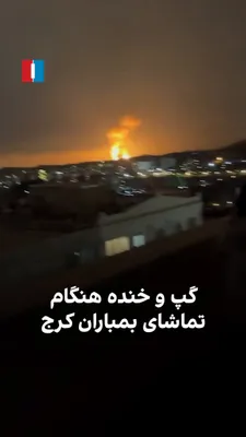 @ايران اينترنشنال: ویدیوی رسیده به ایران‌اینترنشنال، گروهی را در حال تماشای بمباران کرج در شامگاه شنبه ۱۶ اسفند نشان می‌دهد. آنها با خنده و شوخی در حال گپ زدن هستند و شدت انفجارها را تشویق می‌کنند.