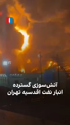 @ايران اينترنشنال: ویدیوهای رسیده به ایران‌اینترنشنال، آتش‌سوزی مهیب انبار نفت اقدسیه تهران را پس از حملات هوایی در شامگاه شنبه ۱۶ اسفند نشان می‌دهد.