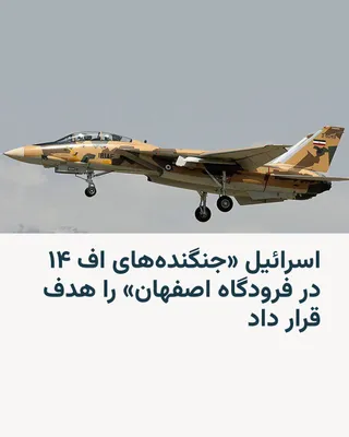 @RadioFarda‌|‌راديو فردا: 🔸 ارتش اسرائیل روز یک‌شنبه ۱۷ اسفند در پیامی در شبکه ایکس خبر داد که روز شنبه جنگنده‌های اف ۱۴ ایران در فرودگاه اصفهان را هدف قرار داده است.

🔸 در این پیام همچنین آمده است:‌ «همچنین سامانه‌های شناسا