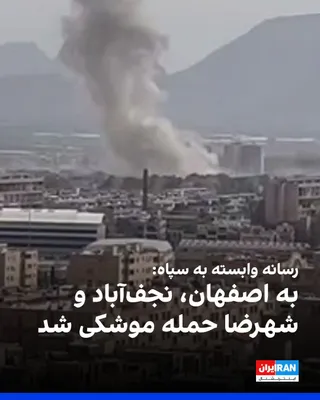 @ايران اينترنشنال: Fars News Agency, affiliated with the Islamic Revolutionary Guard Corps, reported that on Sunday morning, areas in the cities of Isfahan, Shahreza, and Najafabad were targeted by missile attacks.  
Ad