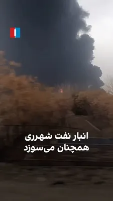 @ايران اينترنشنال: ویدیوی رسیده، آتش‌سوزی گسترده انبار نفت شهرری را در یکشنبه ۱۷ اسفند نشان می‌دهد. این مکان به همراه برخی دیگر از انبارهای نفت در تهران،  شامگاه شنبه ۱۶ اسفند هدف حملات هوایی قرار گرفت.
