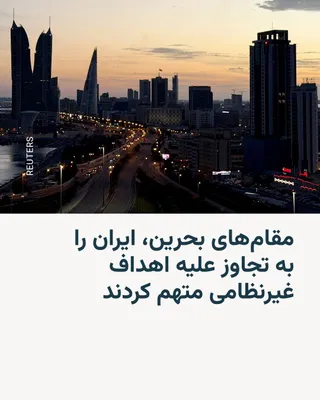 @RadioFarda‌|‌راديو فردا: 🔸به گفته مقامات بحرینی، ایران در جریان حملات خود به کشورهای خلیج حاشیه فارس، یک کارخانه آب شیرین‌کن در بحرین را هدف قرار داده است.

🔸وزارت کشور بحرین روز یکشنبه ۱۷ اسفند اعلام کرد که این کارخانه تصف