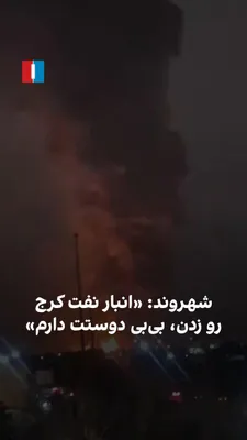 @ايران اينترنشنال: یک شهروند با راسال ویدیویی به ایران‌اینترنشنال، آتش‌سوزی گسترده انبار نفت کرج را پس  از حملات هوایی در شامگاه شنبه ۱۶ اسفند نشان می‌دهد و می‌کوید: «بی‌بی دمت گرم، دوستت دار