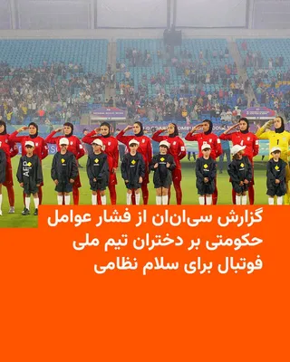 @RadioFarda‌|‌راديو فردا: 🔸منابع نزدیک به تیم ملی فوتبال زنان ایران به «سی‌ان‌ان اسپورتس» گفته‌اند که تیم ملی فوتبال دختران ایران پیش از بازی مرحله گروهی جام ملت‌های زنان آسیا مقابل میزبان، استرالیا، مجبور به ادای احترام و خو