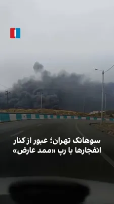 @ايران اينترنشنال: ویدیوی ارسال‌شده به ایران‌اینترنشنال در یکشنبه ۱۷ اسفند، عبور خودروی یک شهروند را از کنار مقرهای منفجر‌شده سپاه در سوهانک تهران نشان می‌دهد. این شهروند در خودروی خود ترانه رپ «ساده مبر» از «ممد عارض» 