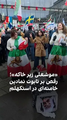 @ايران اينترنشنال: ویدیوی رسیده به ایران‌اینترنشنال نشان می‌دهد گروهی از ایرانیان ساکن سوئد با تجمع مقابل سفارت جمهوری اسلامی در استکهلم، تابوت نمادینی از خامنه‌ای را بر زمین گذاشته و می‌رقصند. یکی از شهروندان با شادی ف