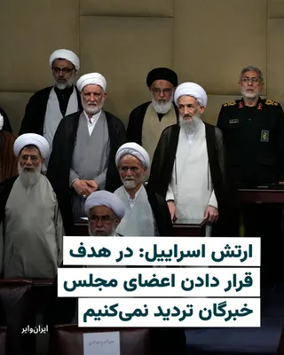 @ایران وایر: Arch Israeil, Rose 17, Asfand 1404 with the spread of a statement by the Islamic Republic after the "hermaphroditic" Ali Khamenei is in search of a new leader to elect a new one.

In this post, it is 