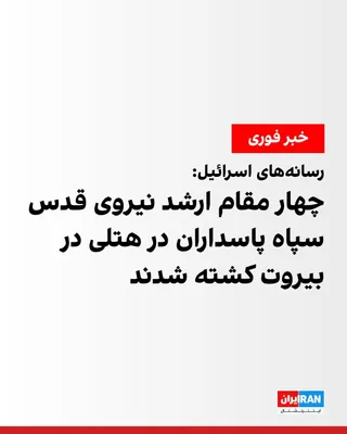 @ايران اينترنشنال: Israeli media, citing a source in the country, reported that it appears four senior Quds Force officials of the Islamic Revolutionary Guard Corps were killed in last night's attack on a hotel in Beiru