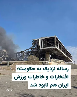@ایران وایر: The government-affiliated website "Varzesh3" stated in a note published regarding the "missile attack on the 12,000-seat Azadi Hall": "It's not just one building that has been destroyed; rather, the m