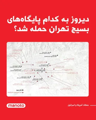 @اتاق خبر منوتو: بر اساس گزارش‌ها و تصاویر منتشرشده، در جریان حملات اخیر آمریکا و اسرائیل در روز ۱۶ اسفند ۱۴۰۴، چندین مقر بسیج در مناطق مختلف تهران هدف قرار گرفته‌اند.  مجموع گزارش‌ها نشان می‌دهد این حملات شماری از پا