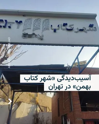 @RadioFarda‌|‌راديو فردا: 🔸تصاویر منتشر شده از تهران از آسیب‌دیدگی فروشگاه «شهر کتاب بهمن» حکایت دارد.

🔸روز یکشنبه ۱۷ اسفند حملات هوایی آمریکا و اسرائیل به ایران و حملات موشکی ایران به اسرائیل و کشورهای حاشیه خلیج فارس ادام