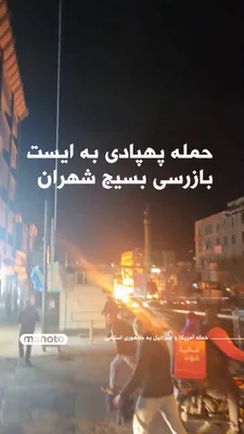 @اتاق خبر منوتو: ویدیویی منتشر شده، که نشان می‌دهد یک ایست بازرسی و تعدادی موتور متعلق به نیروهای بسیج در بلوار شهران تهران هدف حمله پهپادی قرار گرفته است.

فرستنده این ویدیو که شاهد ماجرا بوده، نوشته است:
«ساعت ۱۲:۰۴